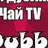 Безыдейный подкаст RusDubber голос Папируса