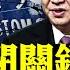 傳習近平密謀死磕美國 再左轉 秦剛扮嘴炮俠 疫情2023才弱 9月後高峰 阿南德點名中國 美超規模軍演跨17時區 傳京東總部封樓 雄安封閉 全球感染2億 孟晚舟引渡案將有定論 新聞拍案驚奇 大宇