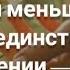КАК ЧАСТО МЫ ВЫНОСИМ СВОЙ ВЕРДИКТ стихи христианские