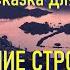 Сказка Для Засыпания Взрослых Укрощение Строптивых с Музыкой