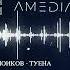 Нафас Шоиков Туёна 2025 Nafas Shoikov Tuyona 2025 Amedia04