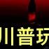 川普就職典禮上傳出重大意外信息 市場反應激烈 習近平邀川普玩一把大的 究竟是騙局還是妥協 新川普主義出現哪些變化