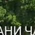 Хурсанд машав агар душман кард муҳаббат