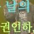 비오는 날의 수채화 노래 강인원 권인하 김현식 1989년 가사 자막