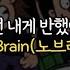 넌 내게 반했어ㅣNO Brain 노브레인 가사 첨부
