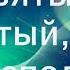 Святый Святый Ты Господь