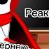 Реакция Сансов на Эррора