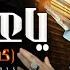 ياعكازي كفيل بيهم علي فاروق جديد 2025 ترند التيك توك اغاني حظ شعبي جديد 2025