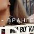 MIA BOYKA ВРАНГЕЛЬ НЕ ВРАЛ LYRICS ТЕКСТ KOGI