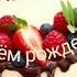 С Днём рождения Тимофей