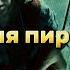 Песня пиратов Пираты Карибского Моря На краю света