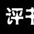 田连元 包公案 001