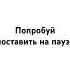 попробуй поставить на паузу