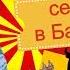 Фланкировка шашкой Демонстрация Испания Барселона ноябрь 2016 Наталья Копыова