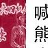 被自己私欲试探 熊焱上了赵家人的床 吃了鬼的筵席 上个主日证道对政治的回归以及对疫苗 卡车的告别 论河东那两个半支派 流便人 迦得人 玛拿西半支派