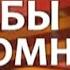 Чтобы помнили