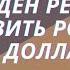 Байден решил оставить Россию без долларов Theinsiderlive