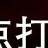 美国对习近平已经彻底绝望 两地危机暴露残忍性格 首恶帮凶难逃定点打击 一平快评42 2019 11 21