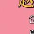 趙麗穎 為馮紹峰息影生子倉促領證 卻終究沒等到一個婚禮