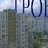 Киев Ликбез по Троещине