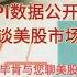 CPI数据公开前谈美股市场