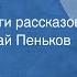 Джек Лондон Смок Беллью Страницы книги рассказов Читает Николай Пеньков Передача 4 1977