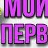 Мои первые Страшилки из Тик Ток