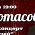 1 Олег Протасов Начало концерта