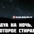 Дуа на ночь которая стирает все грехи Мольба