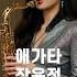 애가타 장윤정 7080 7080노래 7080메들리 색소폰 AI