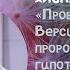 Пробник будущего версии пророчества гипотезы от Рэя Брэдбери