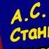 А С Пушкин Станционный смотритель Читаем вслух аудиокнига