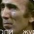 Шерали Жураев архивдан 1 жуфт ретро кушик