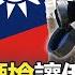 烏軍 刺針 標槍 讓俄軍 鬼打牆 難進城 王 台灣都有回擊解放軍 最佳利器 關鍵時刻 20220304 5 劉寶傑 王瑞德 林廷輝 吳子嘉