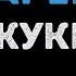 Жуки Батарейка Караоке