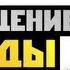 Assassin S Creed 3 ВОЗВРАЩЕНИЕ ЛЕГЕНДЫ 1