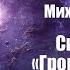 Фантастика Аудиокнига Синдикат Громовержец Михаил Тырин