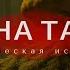 Мистическая история Аудиокнига Таёжная история Художественный рассказ