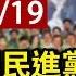 完整公開 LIVE 第十九屆民進黨全代會 中執委 中評委選舉開票