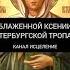 Блаженной Ксении Петербургской тропарь