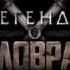 Легенда о Коловрате Русский исторический фильм