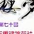 红楼梦 有声剧 第七十回 林黛玉重建桃花社 史湘云偶填柳絮词