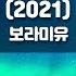 JW노래방 미인 2021 보라미유 JW Karaoke