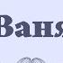 Ваня