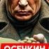 Осечкин Шпионы в ближайшем окружении Путина Путина устранят китайцы освобождение Саакашвили