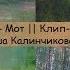День и ночь Мот Клип пародия Наташа Калинчикова