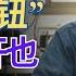 老人家 按一下这个键 24小时开空调 不用担心健康 也不用担心电费暴涨