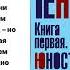 Теодор Драйзер Гений Книга первая Юность Аудиокнига Читает Станислав Иванов