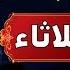 اعظم دعاء ليلة الثلاثاء فى جوف الليل قبل الفجر لن تتوقف عن ترديده ابدا يجلو حزنك ويزيل همك ويشرح صد
