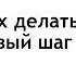 Страх сделать первый шаг